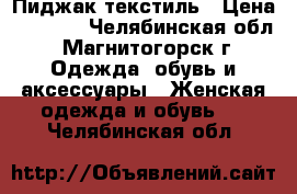 Пиджак текстиль › Цена ­ 1 700 - Челябинская обл., Магнитогорск г. Одежда, обувь и аксессуары » Женская одежда и обувь   . Челябинская обл.